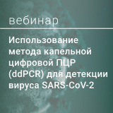 Вебинар "Использование метода капельной цифровой ПЦР (ddPCR) для детекции вируса SARS-CoV-2"