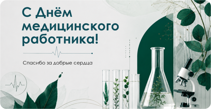 Альгимед Трейд поздравляет с Днём медицинского работника! | Альгимед Трейд