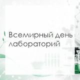 Поздравляем вас с профессиональным праздником - с Всемирным днём лабораторий, который ежегодно отмечается 23 апреля