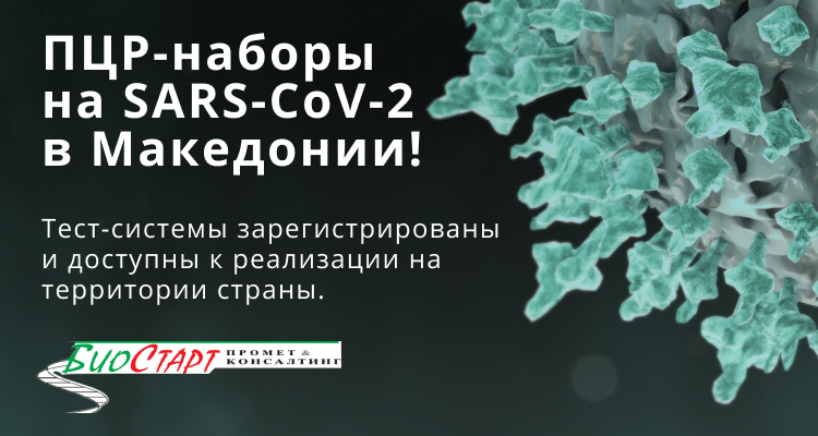 ПЦР-наборы на SARS-CoV-2 зарегистрированы в Македонии! | Альгимед