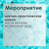 ООО «Альгимед Трейд» - партнер научно-практической школы «Анализ отдельных клеток» ASCA ASTANA WORKSHOP 2024