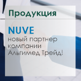 NUVE - новый партнер компании Альгимед Трейд!