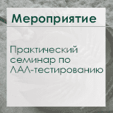 Практический семинар по ЛАЛ-тестированию
