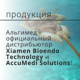 Альгимед - официальный дистрибьютор Xiamen Bioendo Technology и AccuMedi Solutions!