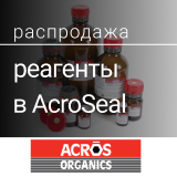 Скидка 15% при покупке реактивов в AcroSeal упаковке от Acros Organics
