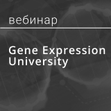 Веб-семинары «Gene Expression University»