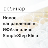 Вебинар «Новое направление в ИФА анализе: SimpleStep ELisa»