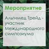 Альгимед Трейд - участник IV Международного симпозиума «Молекулярные аспекты редокс-метаболизма растений»