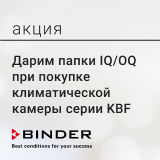 Дарим квалификационные папки IQ/OQ при покупке климатической камеры серии KBF от BINDER!