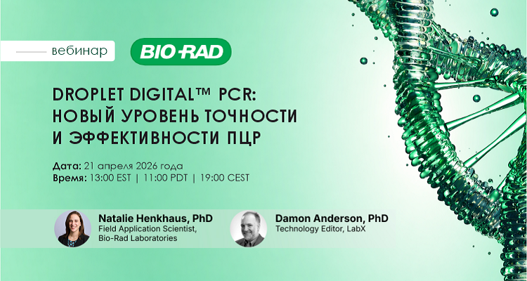 Вебинар Bio-Rad: «Droplet Digital™ PCR Solutions: Elevating PCR to Unparalleled Performance» | Альгимед Трейд
