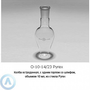 Колба мерная PYREX®, боросиликатное стекло, Class A, со стеклянной пробкой, 10 мл, Corning, 773-pyrex
