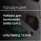 Наборы ООО "Альгимед Техно" для диагностики SARS-СоV-2 