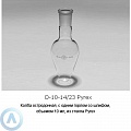 Колба мерная PYREX®, боросиликатное стекло, Class A, со стеклянной пробкой, 10 мл