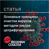 Изучение вирусов вместе с центрифугами Beckman Coulter
