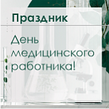 Альгимед Трейд поздравляет с Днём медицинского работника!