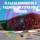 IX Съезд онкологов и радиологов стран СНГ и Евразии