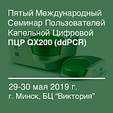 29-30 мая Пятый Международный Семинар Пользователей Капельной Цифровой ПЦР QX200 (ddPCR) пройдет в Минске