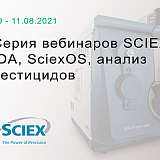 Серия вебинаров SCIEX: IDA, SciexOS, анализ пестицидов
